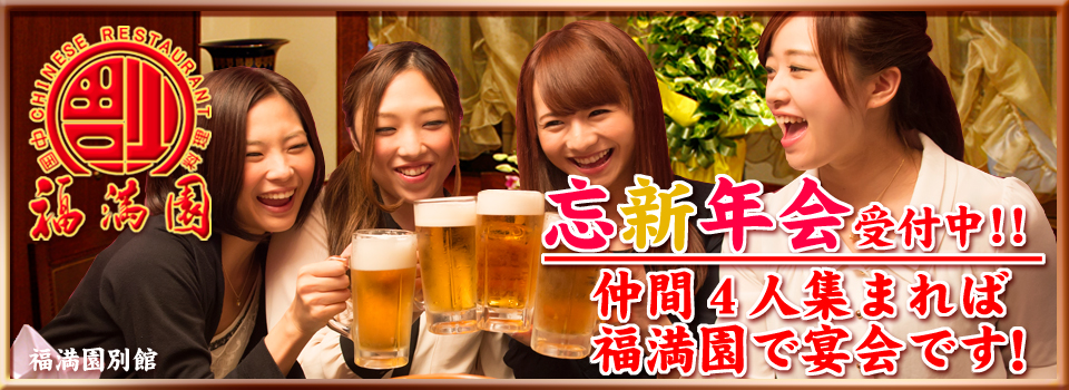 福満園トップページバナー