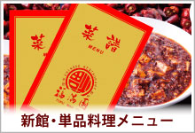 福満園新館・単品料理メニュー